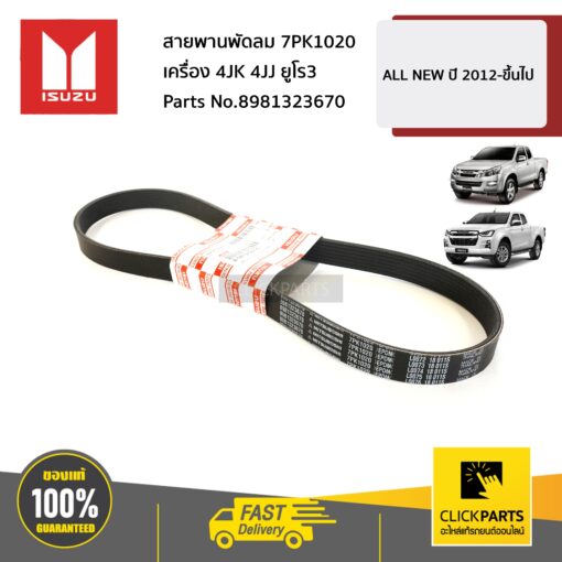 สายพานพัดลม 7PK1020 Dmax All New ปี 2012-2013 ของแท้ เบิกศูนย์ ISUZU #8981323670