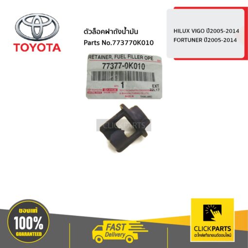 ตัวล็อคฝาถังน้ำมัน HILUX VIGO ปี2005-2014 / FORTUNER ปี2005-2014 ของแท้ เบิกศูนย์ TOYOTA #773770K010