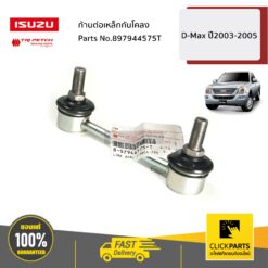 ก้านต่อเหล็กกันโคลง D-Max ปี2003-2005 ของแท้ เบิกศูนย์ ISUZU #897944575T