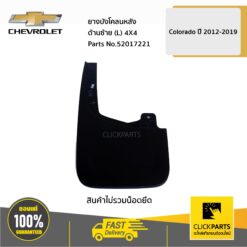 ยางบังโคลนหลัง ด้านซ้าย (L) 4X4 ตัวสูง Colorado ปี 2012-2019 ของแท้ เบิกศูนย์ CHEVROLET #52017221
