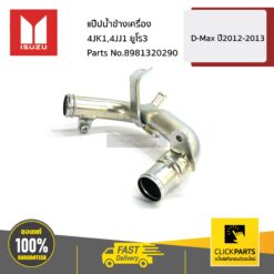 แป๊ปน้ำข้างเครื่อง 4JK1/4JJ1 Euro3 ALL NEW D-MAX (2.5 / 3 คอมมอนเรล 4JJ1TC , 4JK1TC) ปี 2012-2013 ของแท้ เบิกศูนย์ ISUZU #8981320290
