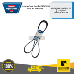 สายพานพัดลม ไดชาร์จ MARATHON VOLKSWAGEN CARAVELLE 2.5 ปี 1995-2003 เครื่องยนต์ ACV/AUF OPTIBELT #6PK2065