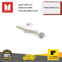 ลูกหมากแร็ค 4x2 (ไม้ตีกลอง) D-Max 2WD ปี2003-2011 ของแท้ เบิกศูนย์ ISUZU #8980557440