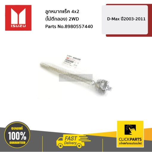 ลูกหมากแร็ค 4x2 (ไม้ตีกลอง) D-Max 2WD ปี2003-2011 ของแท้ เบิกศูนย์ ISUZU #8980557440