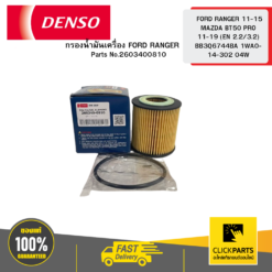 กรองน้ำมันเครื่อง FORD RANGER 45976 MAZDA BT50 PRO 45980 (EN 2.2/3.2) BB3Q6744BA 1WA0-14-302 04W DENSO #2603400810