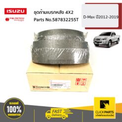 ชุดก้ามเบรกหลัง 4X2 D-Max ปี2012-2019 ของแท้ เบิกศูนย์ ISUZU #587832255T