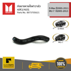 ท่อยางหายใจฝาวาล์ว 4JK1/4JJ1 D-Max ปี2005-2011MU-7 ปี2005-2013 ของแท้ เบิกศูนย์ ISUZU #8973705621
