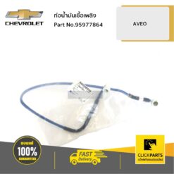 ท่อน้ำมันเชื้อเพลิง AVEO ของแท้ เบิกศูนย์ CHEVROLET #95977864
