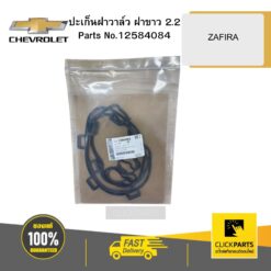 ปะเก็นฝาวาล์ว ฝาขาว 2.2 ZAFIRA CHEVROLET #12584084
