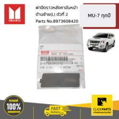 ฝาปิดราวหลังคาอันหน้า ด้านซ้าย(L) ตัวที่ 2 MU-7 ทุกปี ของแท้ เบิกศูนย์ ISUZU #8973608420