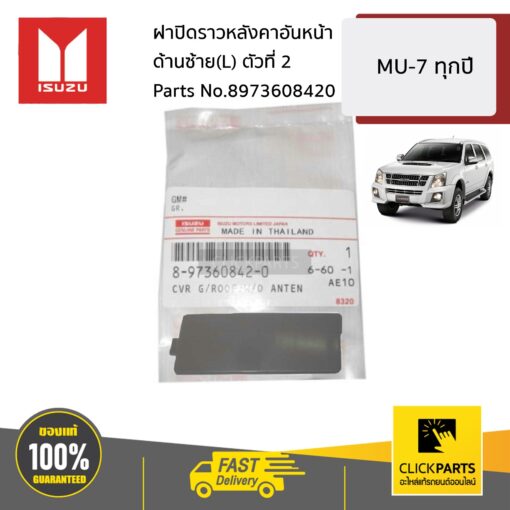 ฝาปิดราวหลังคาอันหน้า ด้านซ้าย(L) ตัวที่ 2 MU-7 ทุกปี ของแท้ เบิกศูนย์ ISUZU #8973608420