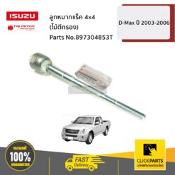 ลูกหมากแร็ค 4x4 (ไม้ตีกรอง) D-Max ปี2003-2006 ของแท้ เบิกศูนย์ ISUZU #897304853T