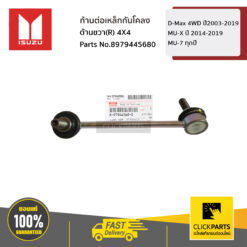 ก้านต่อเหล็กกันโคลง ด้านขวา(R) 4X4 D-Max 4WD ปี2003-2019 / MU-7 ทุกปี / MU-X ปี 2014-2019 ของแท้ เบิกศูนย์ ISUZU #8979445680
