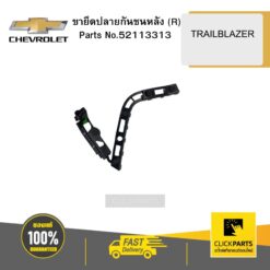 ขายึดปลายกันชนหลัง ( R )TRAILBLAZER CHEVROLET #52113313