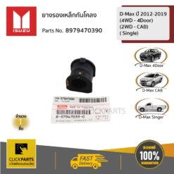 ยางรองเหล็กกันโคลง ยางกันโคลง CAB 4X2 / 4Door 4X4 / Single D-MAX ปี 2012-2019 (4WD - 4DOOR) (2WD - CAB)( SINGLE) ของแท้ เบิกศูนย์ ISUZU #8979470390