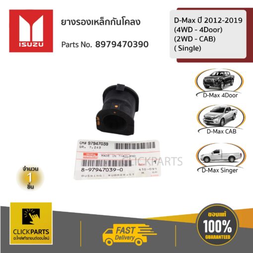 ยางรองเหล็กกันโคลง ยางกันโคลง CAB 4X2 / 4Door 4X4 / Single D-MAX ปี 2012-2019 (4WD - 4DOOR) (2WD - CAB)( SINGLE) ของแท้ เบิกศูนย์ ISUZU #8979470390