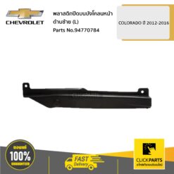 พลาสติกปิดบนบังโคลนหน้า ด้านซ้าย (L) Colorado ปี 2012-2016 ของแท้ เบิกศูนย์ CHEVROLET #94770784