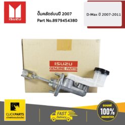 แม่ปั๊มคลัตซ์บน D-Max ปี2007-2011 ของแท้ เบิกศูนย์ ISUZU #8979454380