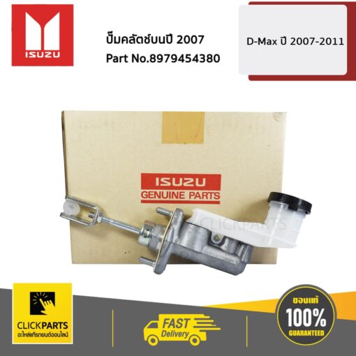 แม่ปั๊มคลัตซ์บน D-Max ปี2007-2011 ของแท้ เบิกศูนย์ ISUZU #8979454380