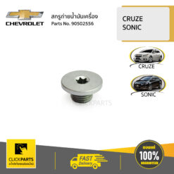 สกรูถ่ายน้ำมันเครื่อง+แหวนรอง CRUZE 1.8 E85 ปี 2012-2015 / SONIC 1.6,1.4 ทุกปี ของแท้ เบิกศูนย์ CHEVROLET #90502556