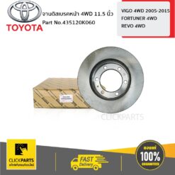 จานดิสเบรคหน้า 4WD 11.5 VIGO 2004-2014 ของแท้ เบิกศูนย์ TOYOTA #435120K060
