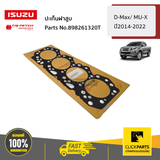 ปะเก็นฝาสูบ D-Max/ MU-X ปี2014-2022/ MU-X2014-2022 ของแท้ เบิกศูนย์ ISUZU #898261320T