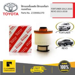 ไส้กรองเชื้อเพลิง ไส้กรองโซล่า กรองดีเซล FORTUNER2012-2015/REVO2015-2018 ของแท้ เบิกศูนย์ TOYOTA #233900L070