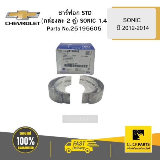 ชาร์ฟอก STD (กล่องละ 2 คู่) SONIC 1.4 ปี2012-2014 CHEVROLET #25195605