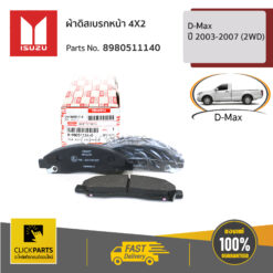 ผ้าดิสเบรกหน้า 4X2 D-Max ปี 2003-2007 (2WD) ของแท้ เบิกศูนย์ ISUZU #8980511140