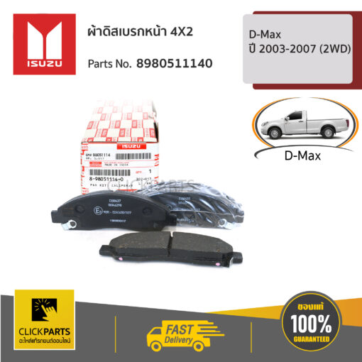 ผ้าดิสเบรกหน้า 4X2 D-Max ปี 2003-2007 (2WD) ของแท้ เบิกศูนย์ ISUZU #8980511140