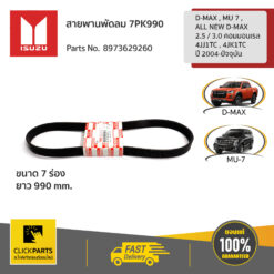 สายพานพัดลม 7PK990 D-MAX , MU 7 , ALL NEW D-MAX (2.5 / 3 คอมมอนเรล 4JJ1TC , 4JK1TC) ปี 2004-ปัจจุบัน ของแท้ เบิกศูนย์ ISUZU #8973629260