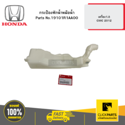 กระป๋องพักน้ำหม้อน้ำ เครื่อง1.8 CIVIC 2012 HONDA #19101R1AA00