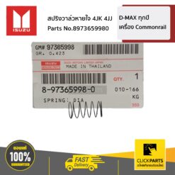 สปริงวาล์วหายใจ 4JK 4JJ D-MAX ทุกปี เครื่อง Commonrail ของแท้ เบิกศูนย์ ISUZU #8973659980