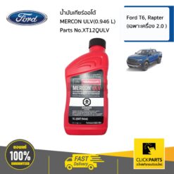 น้ำมันเกียร์ออโต้ MERCON ULV(0.946 L) Ford T6, Rapter (เฉพาะเครื่อง 2 ) ของแท้ เบิกศูนย์ FORD #XT12QULV