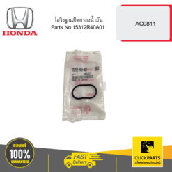 โอริงฐานยึดกรองน้ำมัน AC0811 HONDA #15312R40A01