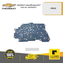 แผ่นเหล็กสมองเกียร์ CRUZE CHEVROLET #24248227