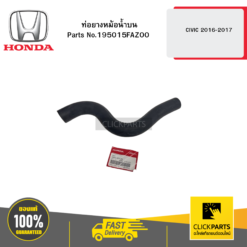 ท่อยางหม้อน้ำบน CIVIC 2016-2017 HONDA #195015FAZ00