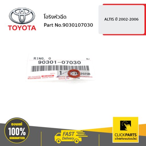 โอริงหัวฉีด ALTIS 2002-2006 ของแท้ เบิกศูนย์ TOYOTA #9030107030