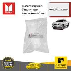 พลาสติกยึดกันชนหน้า ด้านขวา(R) 4WD D-MAX ปี2012-2015 ของแท้ เบิกศูนย์ ISUZU #8980742585