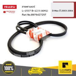 สายพานแอร์ L=1537 B=12.5 (4JH1) D-Max ปี2003-2004 ของแท้ เบิกศูนย์ ISUZU #897942725T