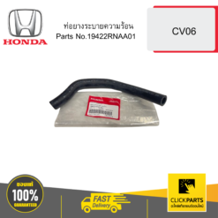 ท่อยางระบายความร้อน CV06 HONDA #19422RNAA01