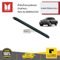 คิ้วรีดน้ำประตุหลังนอก ด้านซ้าย(L) D-MAX ปี2003-2011 ของแท้ เบิกศูนย์ ISUZU #8980042240