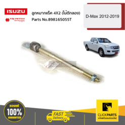 ลูกหมากแร็ค 4X2 (ไม้ตีกลอง) D-Max ปี2012-2013 ของแท้ เบิกศูนย์ ISUZU #898165055T