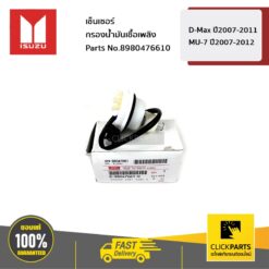 เช็นเซอร์กรองน้ำมันเชื้อเพลิง D-Max ปี2007-2011 / MU-7 ปี2007-2012 ของแท้ เบิกศูนย์ ISUZU #8980476610