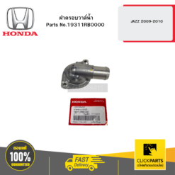 ฝาครอบวาล์น้ำ JAZZ 2009-2010 HONDA #19311RB0000