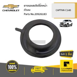 ยางรองสปริงโช๊คหน้าตัวบน CAPTIVA C140 ของแท้ เบิกศูนย์ CHEVROLET #20926183