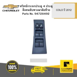 สวิทซ์กระจกประตู 4 ประตู ฝั่งคนขับพวงมาลัยซ้าย COLO ปี 2012 CHEVROLET #94728492