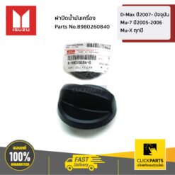 ฝาปิดน้ำมันเครื่อง D-Max ปี2007- ปัจจุบัน / Mu-7 ปี2005-2006 / Mu-X ทุกปี ของแท้ เบิกศูนย์ ISUZU #8980260840