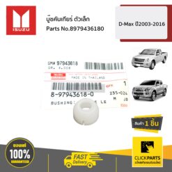 บู๊ชคันเกียร์ ตัวเล็ก D-MAX ทุกปี ของแท้ เบิกศูนย์ ISUZU #8979436180