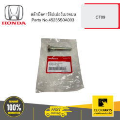 สลักยึดคาร์ลิปเปอร์เบรคบน CT09 HONDA #45235S0A003